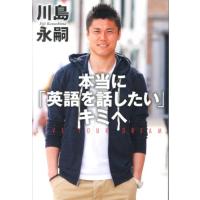 川島永嗣 本当に「英語を話したい」キミへ Book | タワーレコード Yahoo!店