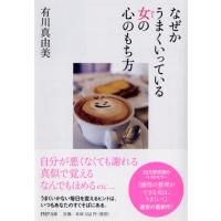 有川真由美 なぜかうまくいっている女の心のもち方 PHP文庫 あ 52-1 Book | タワーレコード Yahoo!店