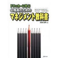 淡路富男 ドラッカーに学ぶ公務員のためのマネジメント教科書 Book | タワーレコード Yahoo!店