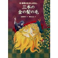 松岡享子 三本の金の髪の毛 中・東欧のむかしばなし Book | タワーレコード Yahoo!店