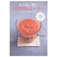 牧野直子 からだに効く100のスムージー 36種の食材図鑑付き Book | タワーレコード Yahoo!店