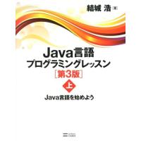 結城浩 Java言語プログラミングレッスン 上 第3版 Book | タワーレコード Yahoo!店