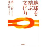 池田大作 地球を結ぶ文化力 Book | タワーレコード Yahoo!店