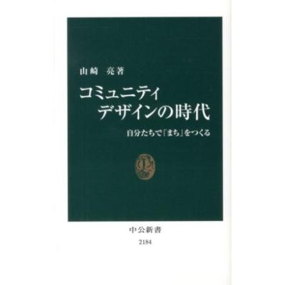 コミュニティデザインの時代 自分たちで「まち」をつくる （中公新書