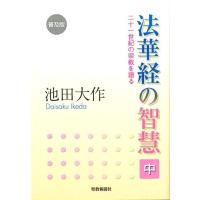 池田大作 法華経の智慧 中 普及版 二十一世紀の宗教を語る Book | タワーレコード Yahoo!店