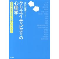 江川びん成 クリエイティビティの心理学 創造的思考の原理・方略と17のレッスン Book | タワーレコード Yahoo!店