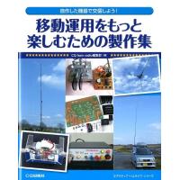 CQ ham radio編集部 移動運用をもっと楽しむための製作集 自作した機器で交信しよう! アクティブ・ハムライフ・シリー Book | タワーレコード Yahoo!店