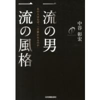 中谷彰宏 一流の男一流の風格 あの人はなぜ、一目置かれるのか Book | タワーレコード Yahoo!店