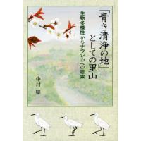 中村聡 「青き清浄の地」としての里山 生物多様性からナウシカへの思索 Book | タワーレコード Yahoo!店