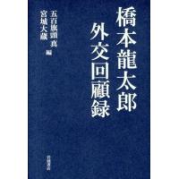 五百旗頭真 橋本龍太郎外交回顧録 Book | タワーレコード Yahoo!店