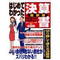 松田修 はじめてわかった決算書プロのコツ 最新版 サラリーマン・サバイバル時代にプロのテクニック Book | タワーレコード Yahoo!店