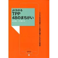 鈴木宣弘 よくわかるTPP48のまちがい TPPが日本の暮らしと経済を壊すこれだけの理由 農文協ブックレット 4 Book | タワーレコード Yahoo!店