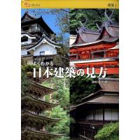 よくわかる日本建築の見方 楽学ブックス 建築 1 Book | タワーレコード Yahoo!店