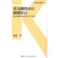 青田孝 蒸気機関車の動態保存 地方私鉄の救世主になりうるか 交通新聞社新書 45 Book | タワーレコード Yahoo!店