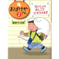 おかべりか おばけやさん 2 Book | タワーレコード Yahoo!店
