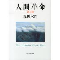 池田大作 人間革命 第2巻 聖教ワイド文庫 51 Book | タワーレコード Yahoo!店