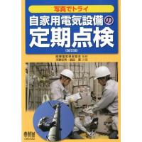 河野忠男 写真でトライ自家用電気設備の定期点検 改訂2版 Book | タワーレコード Yahoo!店