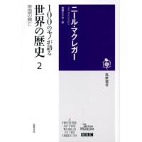 ニール・マクレガー 100のモノが語る世界の歴史 2 筑摩選書 41 Book | タワーレコード Yahoo!店