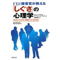 ジョー・ナヴァロ FBI捜査官が教える「しぐさ」の心理学 河出文庫 ナ 1-1 Book | タワーレコード Yahoo!店