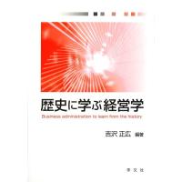 吉沢正広 歴史に学ぶ経営学 Book | タワーレコード Yahoo!店