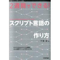 千葉滋 2週間でできる!スクリプト言語の作り方 Software Design plusシリーズ Book | タワーレコード Yahoo!店