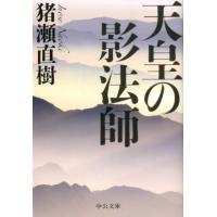 猪瀬直樹 天皇の影法師 中公文庫 い 108-4 Book | タワーレコード Yahoo!店