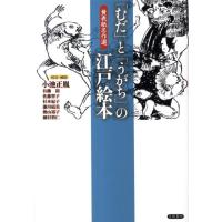 「むだ」と「うがち」の江戸絵本 黄表紙名作選 Book | タワーレコード Yahoo!店