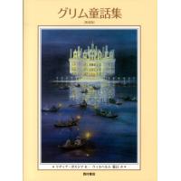 ヤーコプ・ルードヴィヒ・グリム グリム童話集 新装版 Book | タワーレコード Yahoo!店