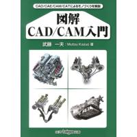 武藤一夫 図解CAD/CAM入門 CAD/CAE/CAM/CATによるモノづくりを解説 Book | タワーレコード Yahoo!店