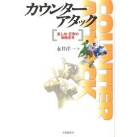 永井洋一 カウンターアタック 返し技・反撃の戦略思考 Book | タワーレコード Yahoo!店