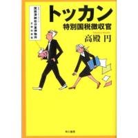 高殿円 トッカン 特別国税徴収官 Book | タワーレコード Yahoo!店