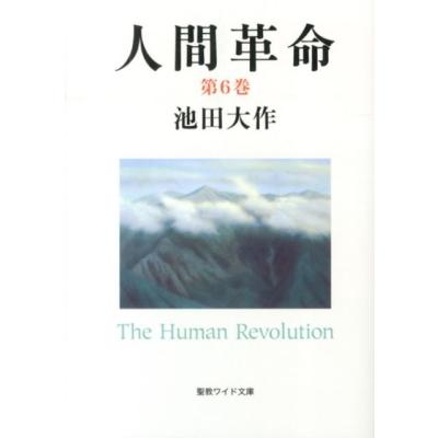 新人間革命 文庫本（本、雑誌、コミック）（本サイズ：A4）のおすすめ