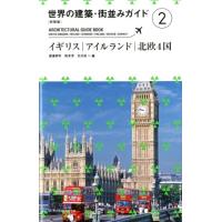 渡邉研司 世界の建築・街並みガイド 2 新装版 Book | タワーレコード Yahoo!店