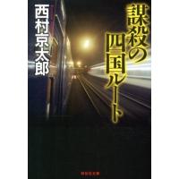 西村京太郎 謀殺の四国ルート 祥伝社文庫 に 1-40 Book | タワーレコード Yahoo!店