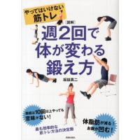 坂詰真二 図解やってはいけない筋トレ週2回で体が変わる鍛え方 Book | タワーレコード Yahoo!店