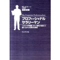 俣野成敏 プロフェッショナルサラリーマン 「リストラ予備軍」から「最年少役員」に這い上がった男の仕事術 Book | タワーレコード Yahoo!店