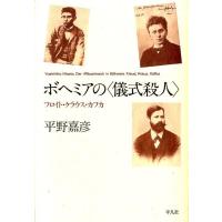 平野嘉彦 ボヘミアの〈儀式殺人〉 フロイト・クラウス・カフカ Book | タワーレコード Yahoo!店