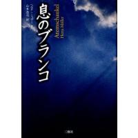 ヘルタ・ミュラー 息のブランコ Book | タワーレコード Yahoo!店