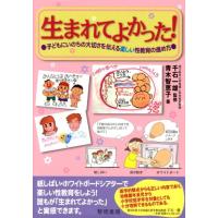 青木智恵子 生まれてよかった! 子どもにいのちの大切さを伝える楽しい性教育の進め方 Book | タワーレコード Yahoo!店