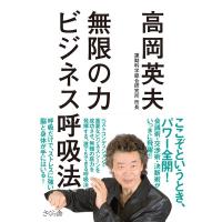 高岡英夫 無限の力ビジネス呼吸法 Book | タワーレコード Yahoo!店
