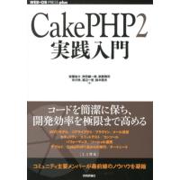 安藤祐介 CakePHP2実践入門 2.2対応 WEB+DB PRESSプラスシリーズ Book | タワーレコード Yahoo!店