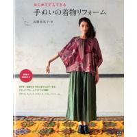高橋恵美子 はじめてでもできる手ぬいの着物リフォーム 手ぬいで作る! Book | タワーレコード Yahoo!店