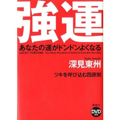 深見 東州のおすすめ人気商品一覧 通販 - Yahoo!ショッピング
