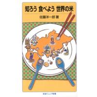 佐藤洋一郎 知ろう食べよう世界の米 岩波ジュニア新書 720 Book | タワーレコード Yahoo!店