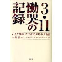 金菱清 3.11慟哭の記録 71人が体感した大津波・原発・巨大地震 Book | タワーレコード Yahoo!店