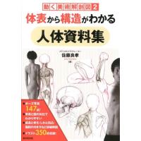 佐藤良孝 体表から構造がわかる人体資料集 動く美術解剖図2 Book | タワーレコード Yahoo!店