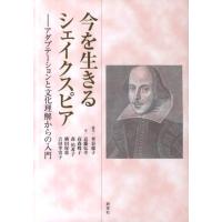 米谷郁子 今を生きるシェイクスピア アダプテーションと文化理解からの入門 Book | タワーレコード Yahoo!店