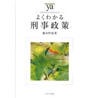 藤本哲也 よくわかる刑事政策 やわらかアカデミズム・わかるシリーズ Book | タワーレコード Yahoo!店