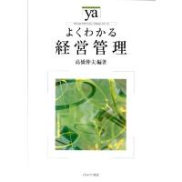 高橋伸夫 よくわかる経営管理 やわらかアカデミズム・わかるシリーズ Book | タワーレコード Yahoo!店