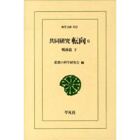 思想の科学研究会 共同研究転向 6 戦後篇 下 東洋文庫 832 Book | タワーレコード Yahoo!店